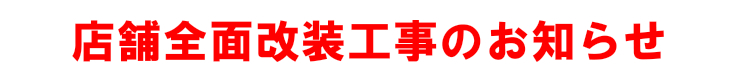 �X�ܑS�ʉ����H���̂��m�点