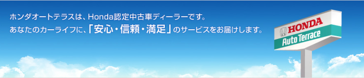 �z���_�I�[�g�e���X�́AHonda�F�蒆�Îԃf�B�[���[�ł��B���Ȃ��̃J�[���C�t�ɁA�u���S�E�M���E�����v�̃T�[�r�X�����͂����܂��B
