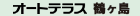 �I�[�g�e���X�I�[�g�K�[�f���߃P��