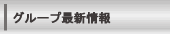 ジョーサイグループ最新情報