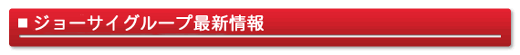 ジョーサイグループ最新情報