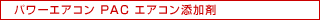 パワーエアコン PAC エアコン添加剤
