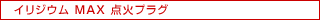 イリジウムMAX点火プラグ