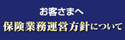 保険業務運営方針について