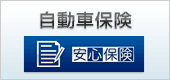 自動車保険