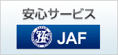 安心サービス：JAF