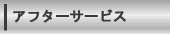 �A�t�^�[�T�[�r�X