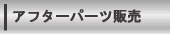 �A�t�^�[�p�[�c�̔�
