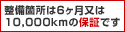 ӏ6 10,000km̕ۏ؂ł
