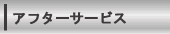 アフターサービス
