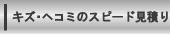 キズ・ヘコミのスピード見積り