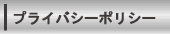 プライバシーポリシー