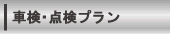 車検・点検プラン