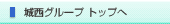 �鐼�O���[�v �g�b�v��