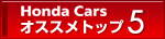 Honda Cars �I�X�X���g�b�v5