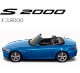 エス2000