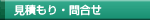 見積もり・問合せ