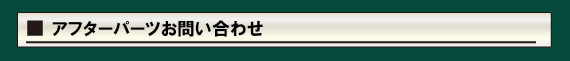 アフターパーツお問合せ