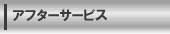 �A�t�^�[�T�[�r�X