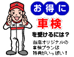 お得に車検を受けるには？