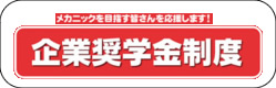 企業奨学金