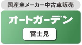 車検整備・一般修理 車検 富士見