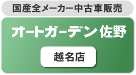 中古車部門 佐野店