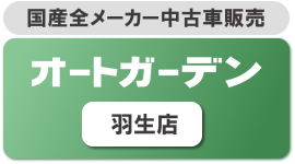 中古車部門 羽生店
