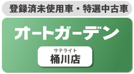 登録済未使用者・特選中古車　オートガーデン桶川