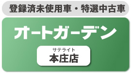 国登録済未使用車特選中古車オートガーデンサテライト本庄店