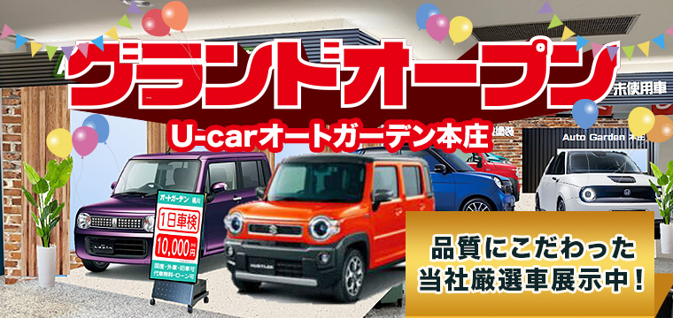 U-carオートガーデン本庄 品質にこだわった当社厳選車展示中